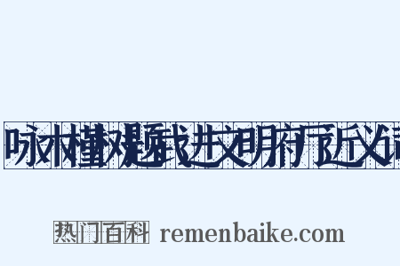咏木槿树题武进文明府厅近义词是什么意思的图片